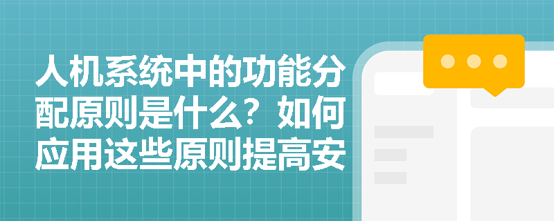 人机系统中的功能分配原则是什么？如何应用这些原则提高安全性？
