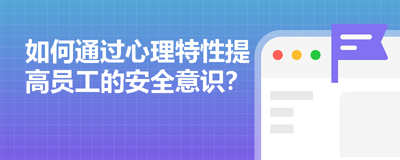 如何通过心理特性提高员工的安全意识？