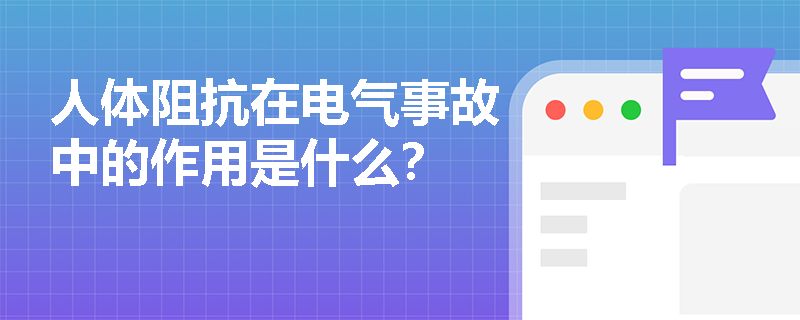 人体阻抗在电气事故中的作用是什么？