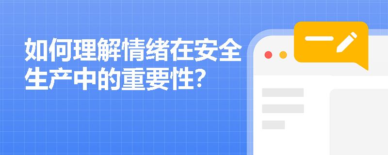 如何理解情绪在安全生产中的重要性？