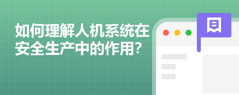 如何理解人机系统在安全生产中的作用？