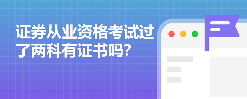 证券从业资格考试过了两科有证书吗？