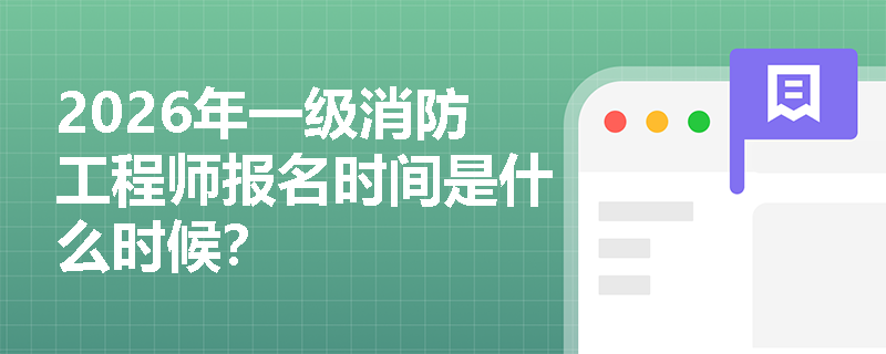 2026年一级消防工程师报名时间是什么时候？