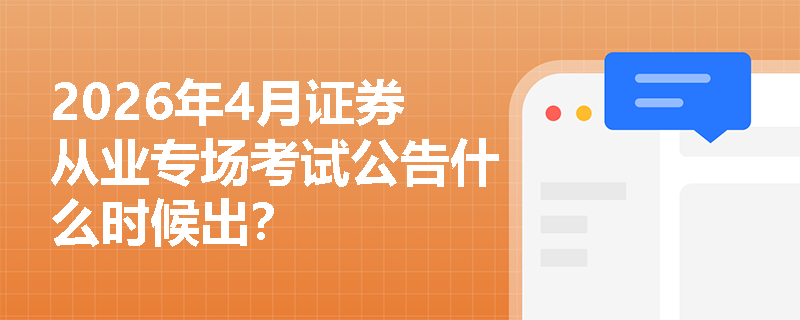 2026年4月证券从业专场考试公告什么时候出? 2026年4月证券从业专场考试公告什么时候出?