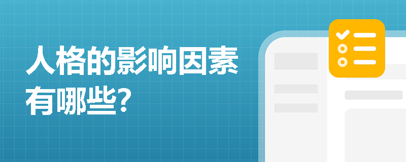 人格的影响因素有哪些？