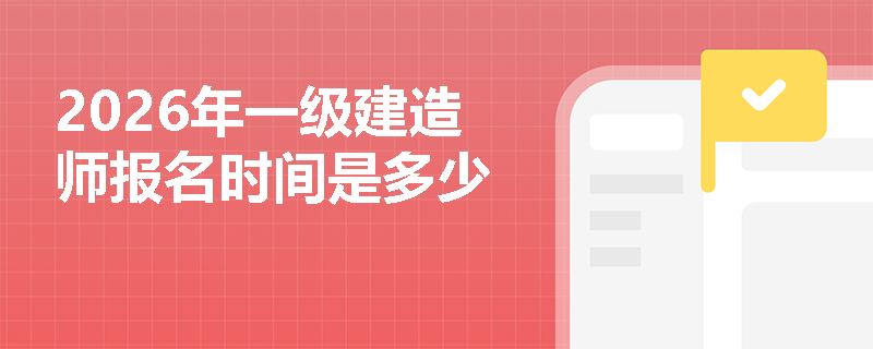 2026年一级建造师报名时间是多少