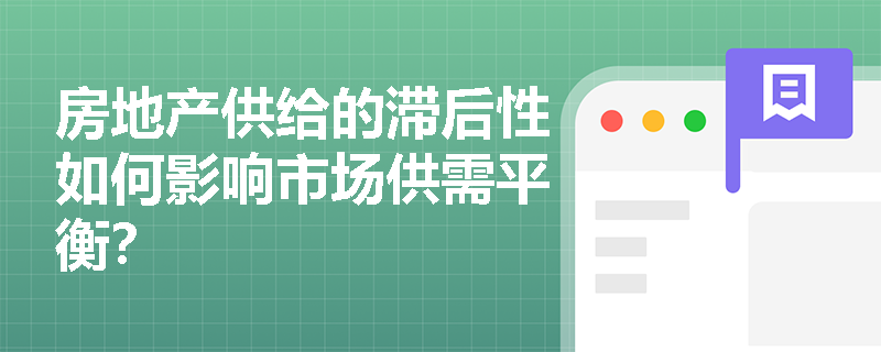 房地产供给的滞后性如何影响市场供需平衡？