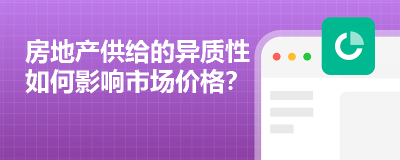 房地产供给的异质性如何影响市场价格？