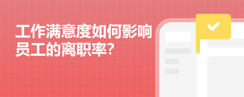 工作满意度如何影响员工的离职率？