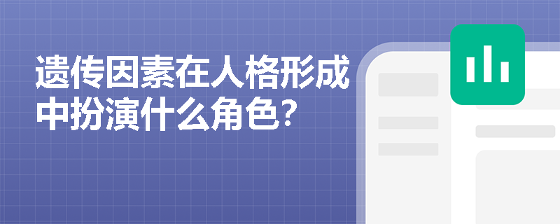 遗传因素在人格形成中扮演什么角色？