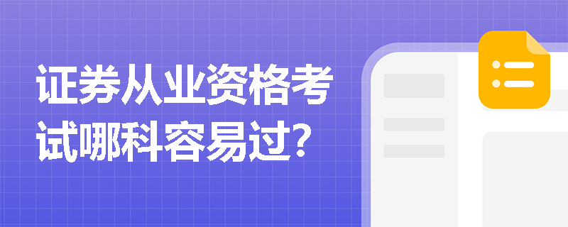 证券从业资格考试哪科容易过？