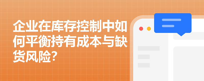 企业在库存控制中如何平衡持有成本与缺货风险？