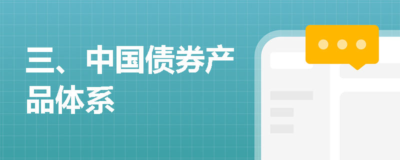 三、中国债券产品体系