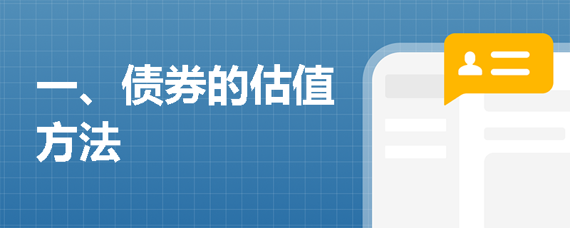 一、债券的估值方法
