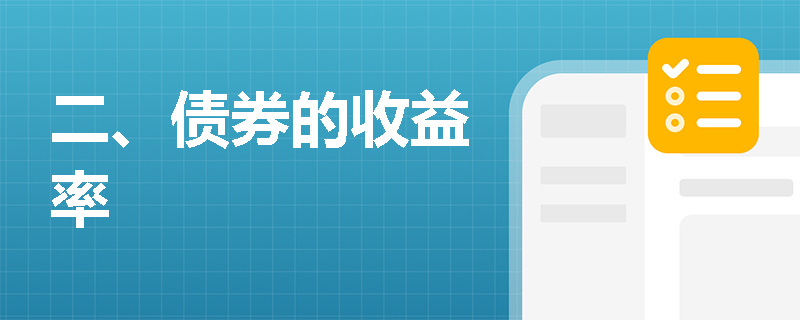 二、债券的收益率