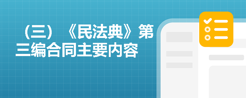 （三）《民法典》第三编合同主要内容