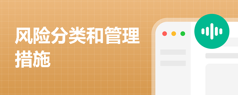 风险分类和管理措施