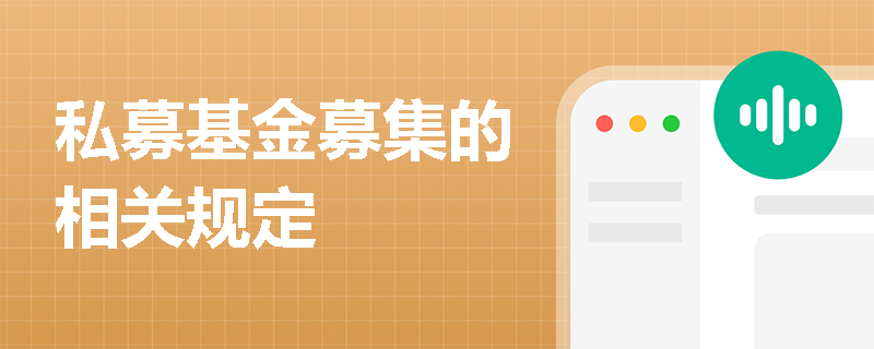 私募基金募集的相关规定