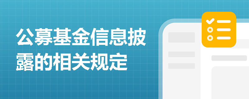 公募基金信息披露的相关规定