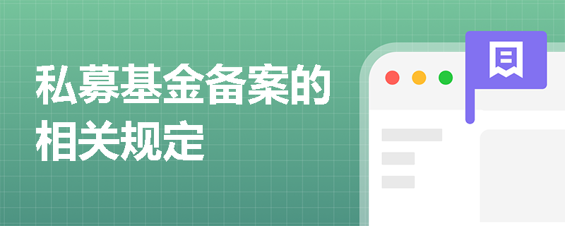 私募基金备案的相关规定