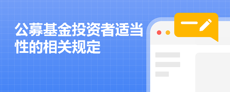 公募基金投资者适当性的相关规定
