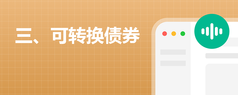 三、可转换债券