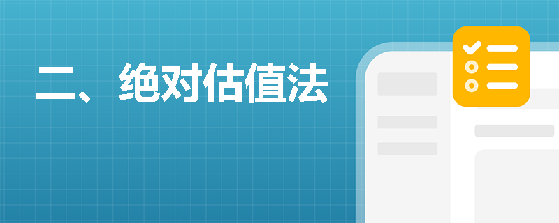 二、绝对估值法