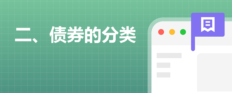 二、债券的分类