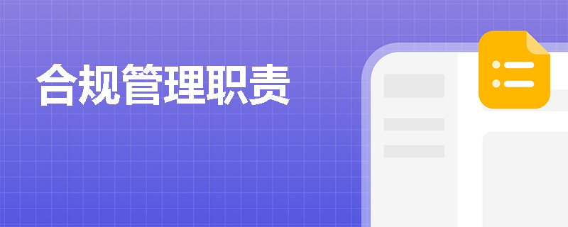 合规管理职责
