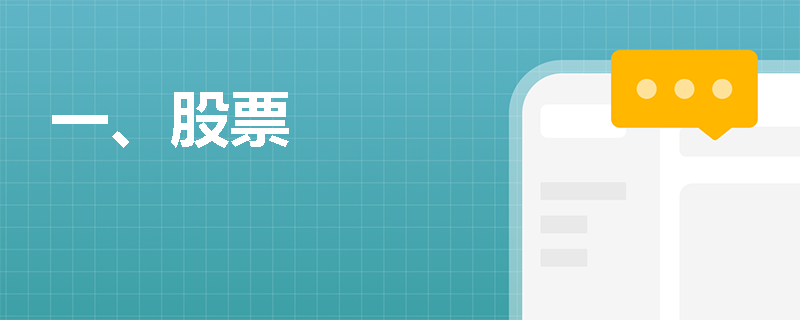 一、股票