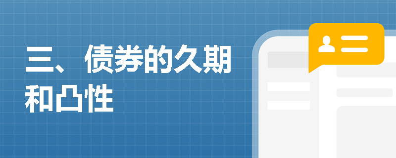 三、债券的久期和凸性