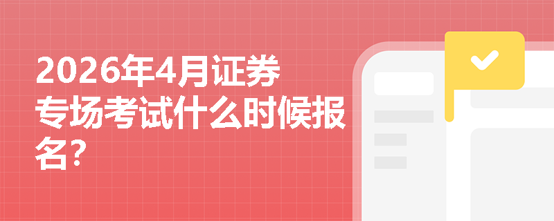 2026年4月证券专场考试什么时候报名？