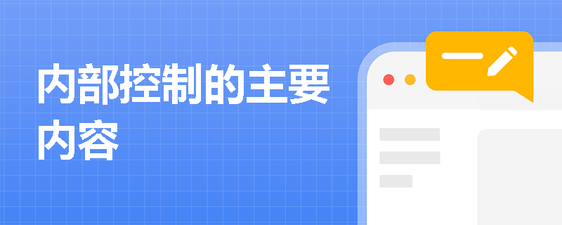 内部控制的主要内容