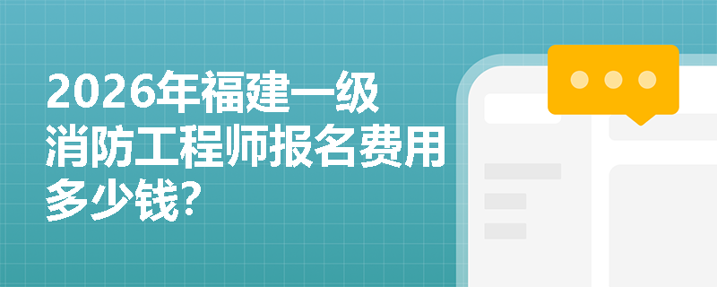 2026年福建一级消防工程师报名费用多少钱？