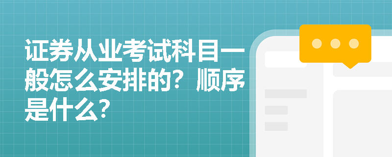证券从业考试科目一般怎么安排的？顺序是什么？