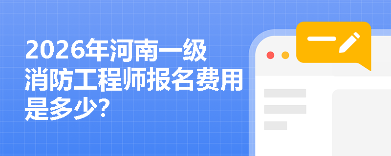 2026年河南一级消防工程师报名费用是多少？