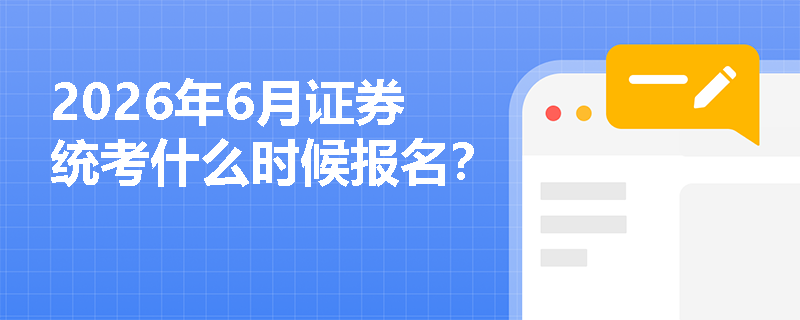 2026年6月证券统考什么时候报名？