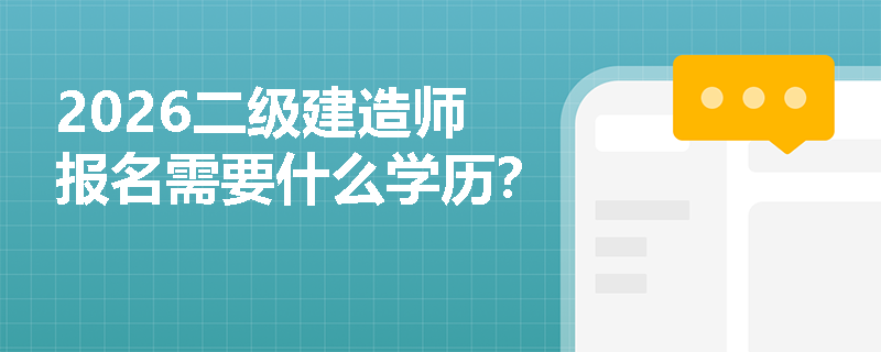 2026二级建造师报名需要什么学历？