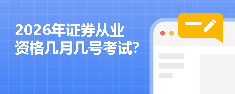 2026年证券从业资格几月几号考试？
