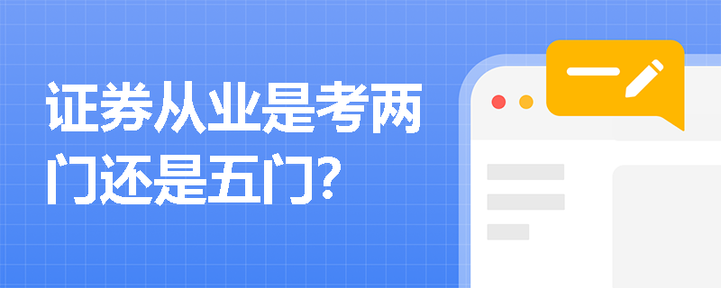 证券从业是考两门还是五门？
