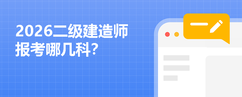 2026二级建造师报考哪几科？