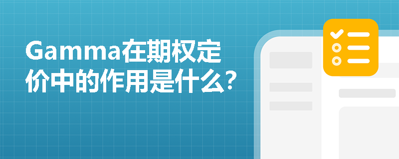 Gamma在期权定价中的作用是什么? Gamma在期权定价中的作用是什么?