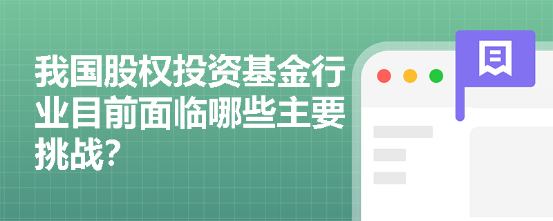 我国股权投资基金行业目前面临哪些主要挑战? 我国股权投资基金行业目前面临哪些主要挑战?
