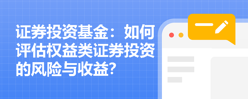 证券投资基金：如何评估权益类证券投资的风险与收益？