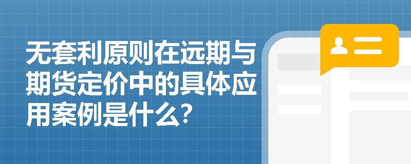 无套利原则在远期与期货定价中的具体应用案例是什么？