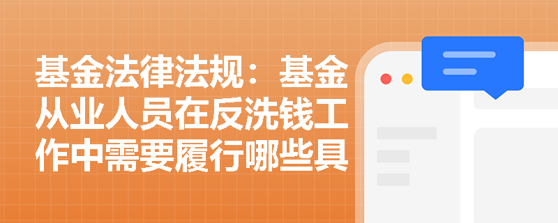 基金法律法规：基金从业人员在反洗钱工作中需要履行哪些具体的保密义务？