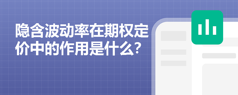 隐含波动率在期权定价中的作用是什么？
