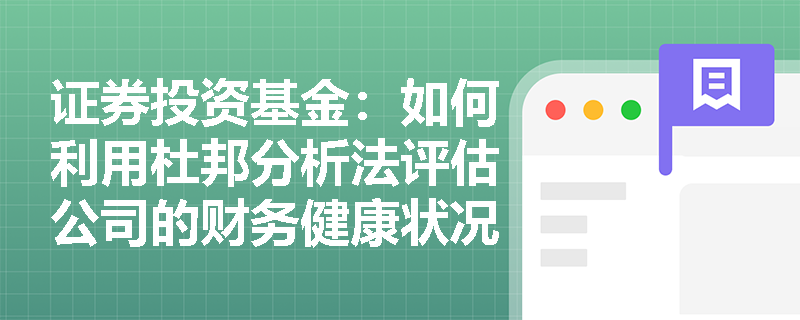 证券投资基金:如何利用杜邦分析法评估公司的财务健康状况? 证券投资基金:如何利用杜邦分析法评估公司的财务健康状况?