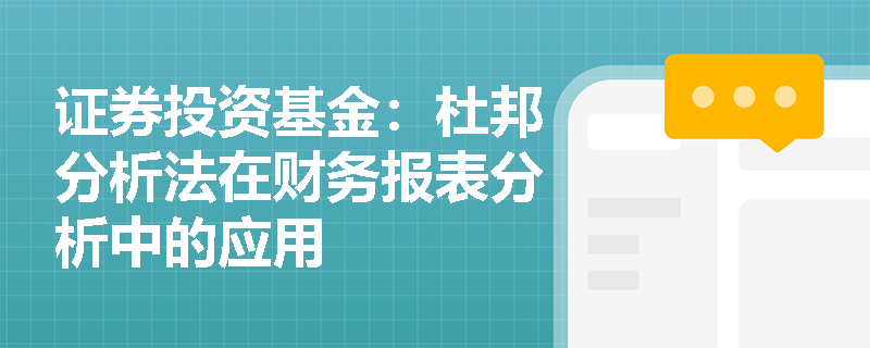 证券投资基金:杜邦分析法在财务报表分析中的应用 证券投资基金:杜邦分析法在财务报表分析中的应用