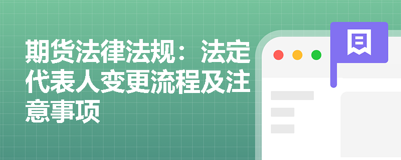 期货法律法规：法定代表人变更流程及注意事项